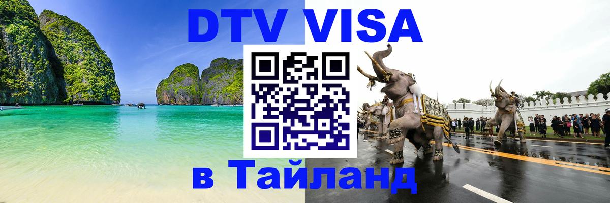 Купить DTV визу в Таиланд Новокузнецк Купить DTV визу в Таиланд Новокузнецк